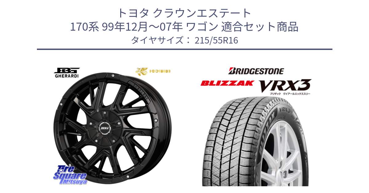 トヨタ クラウンエステート 170系 99年12月～07年 ワゴン 用セット商品です。ボトムガルシア ゲラルディ ホイール と ブリザック BLIZZAK VRX3 スタッドレス 215/55R16 の組合せ商品です。