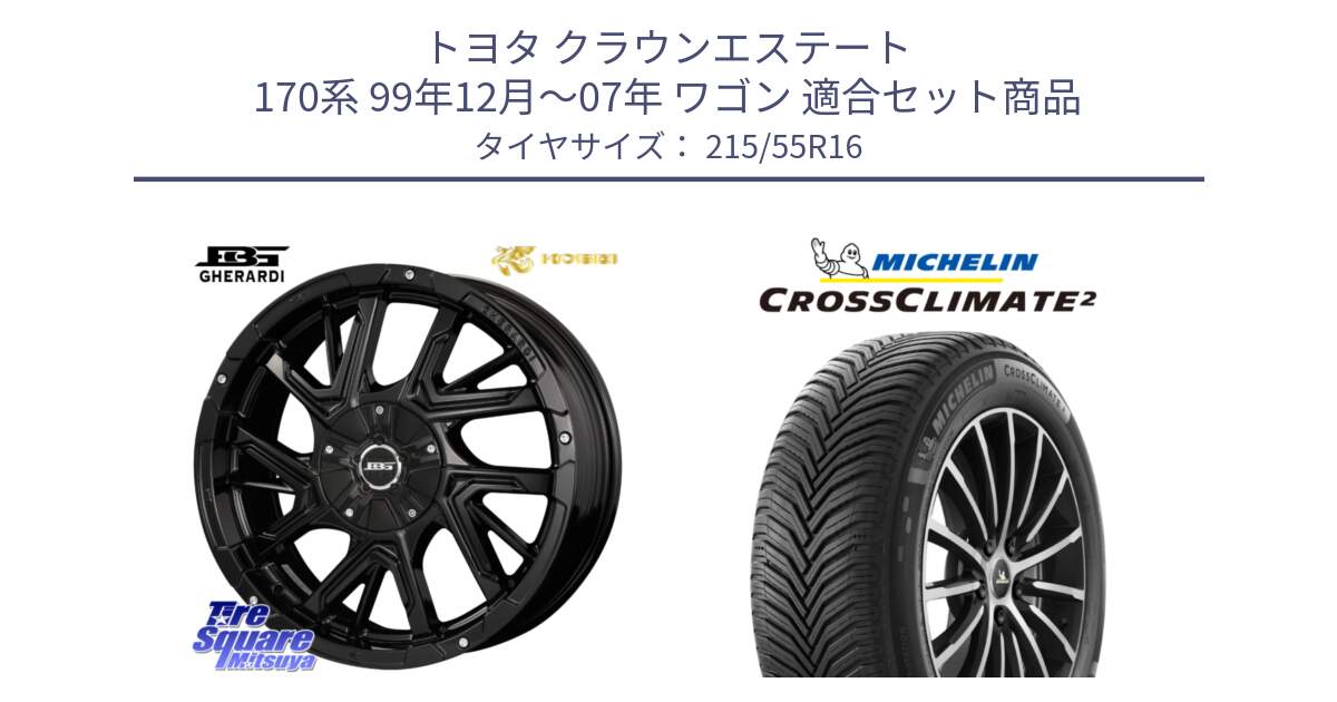 トヨタ クラウンエステート 170系 99年12月～07年 ワゴン 用セット商品です。ボトムガルシア ゲラルディ ホイール と CROSSCLIMATE2 クロスクライメイト2 オールシーズンタイヤ 97W XL 正規 215/55R16 の組合せ商品です。