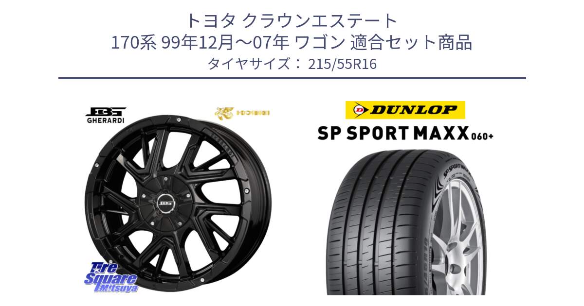 トヨタ クラウンエステート 170系 99年12月～07年 ワゴン 用セット商品です。ボトムガルシア ゲラルディ ホイール と ダンロップ SP SPORT MAXX 060+ スポーツマックス  215/55R16 の組合せ商品です。