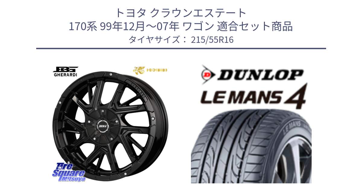 トヨタ クラウンエステート 170系 99年12月～07年 ワゴン 用セット商品です。ボトムガルシア ゲラルディ ホイール と ダンロップ LEMANS 4  ルマン4 LM704 サマータイヤ 215/55R16 の組合せ商品です。