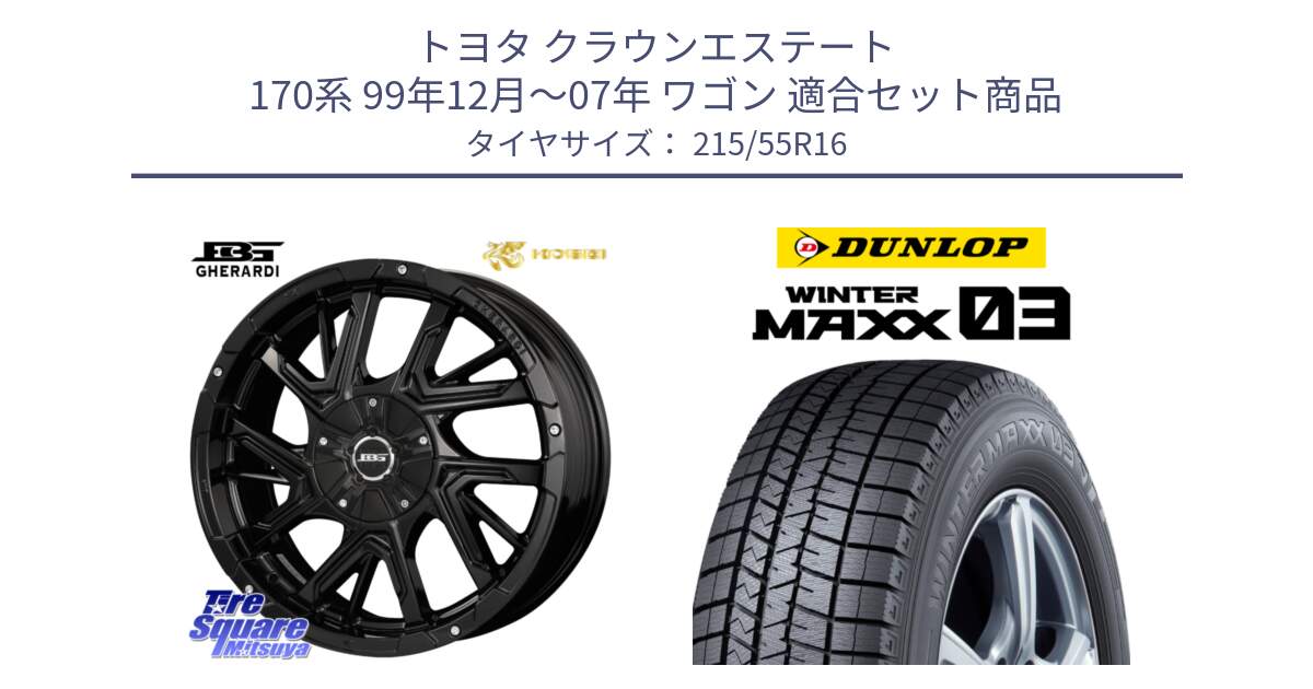 トヨタ クラウンエステート 170系 99年12月～07年 ワゴン 用セット商品です。ボトムガルシア ゲラルディ ホイール と ウィンターマックス03 WM03 ダンロップ スタッドレス 215/55R16 の組合せ商品です。