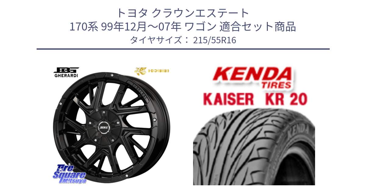 トヨタ クラウンエステート 170系 99年12月～07年 ワゴン 用セット商品です。ボトムガルシア ゲラルディ ホイール と ケンダ カイザー KR20 サマータイヤ 215/55R16 の組合せ商品です。