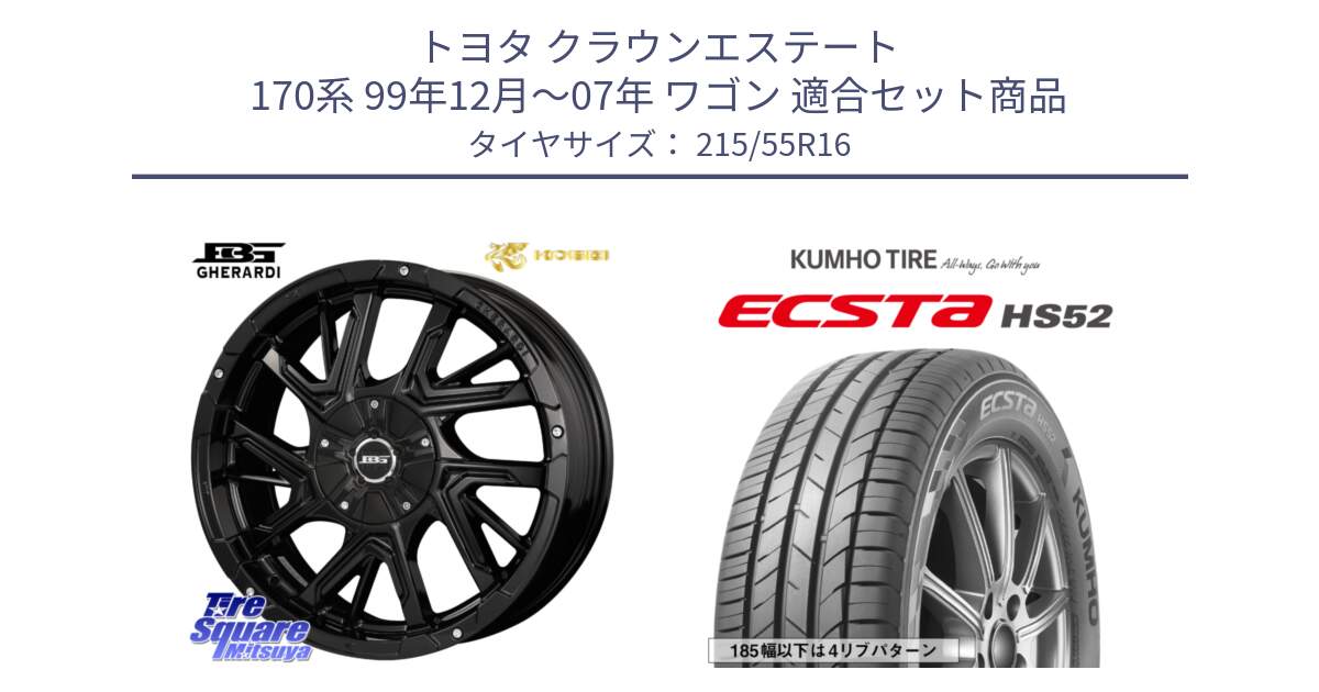 トヨタ クラウンエステート 170系 99年12月～07年 ワゴン 用セット商品です。ボトムガルシア ゲラルディ ホイール と ECSTA HS52 エクスタ サマータイヤ 215/55R16 の組合せ商品です。