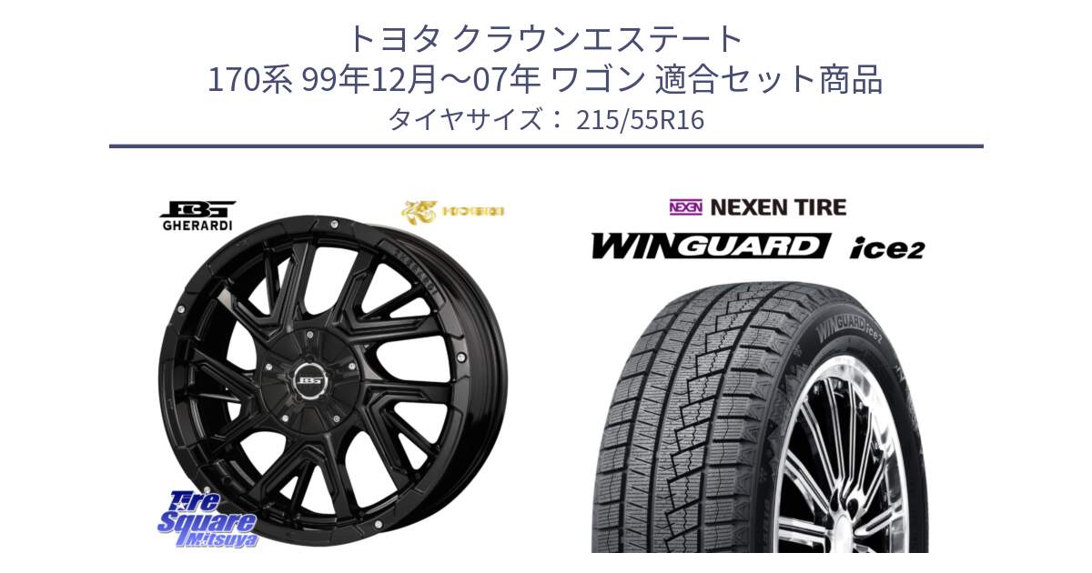 トヨタ クラウンエステート 170系 99年12月～07年 ワゴン 用セット商品です。ボトムガルシア ゲラルディ ホイール と WINGUARD ice2 スタッドレス  2024年製 215/55R16 の組合せ商品です。