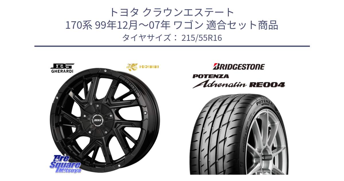 トヨタ クラウンエステート 170系 99年12月～07年 ワゴン 用セット商品です。ボトムガルシア ゲラルディ ホイール と ポテンザ アドレナリン RE004 【国内正規品】サマータイヤ 215/55R16 の組合せ商品です。