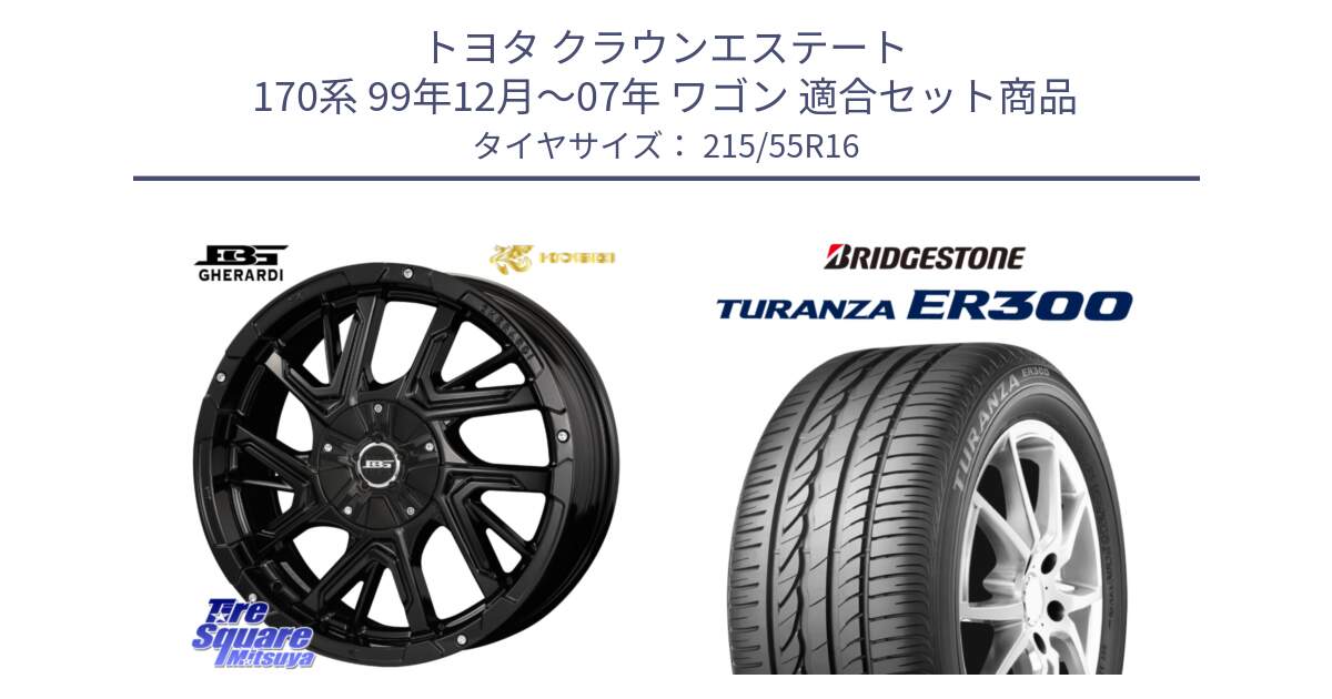 トヨタ クラウンエステート 170系 99年12月～07年 ワゴン 用セット商品です。ボトムガルシア ゲラルディ ホイール と TURANZA ER300 XL  新車装着 215/55R16 の組合せ商品です。