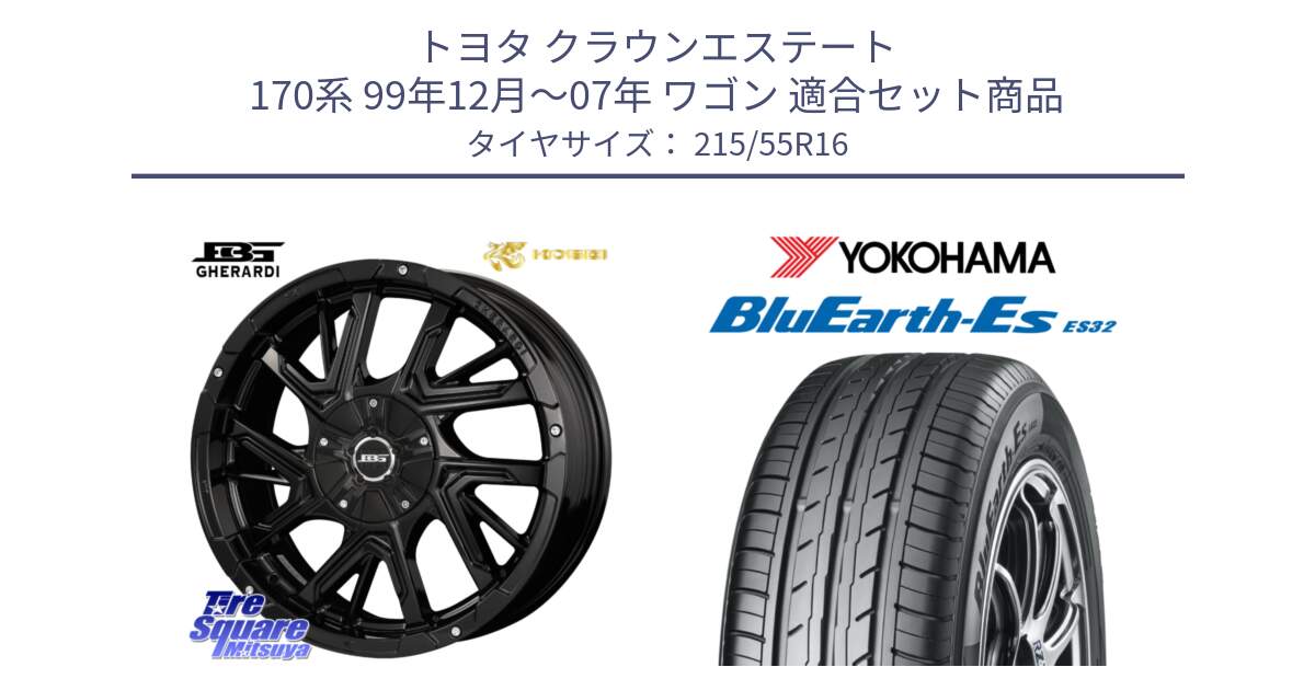 トヨタ クラウンエステート 170系 99年12月～07年 ワゴン 用セット商品です。ボトムガルシア ゲラルディ ホイール と R2464 ヨコハマ BluEarth-Es ES32 215/55R16 の組合せ商品です。