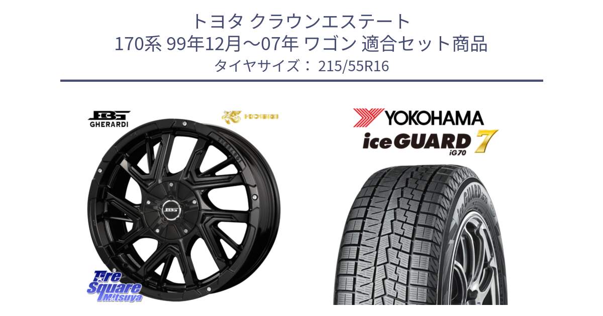 トヨタ クラウンエステート 170系 99年12月～07年 ワゴン 用セット商品です。ボトムガルシア ゲラルディ ホイール と R7165 ice GUARD7 IG70  アイスガード スタッドレス 215/55R16 の組合せ商品です。