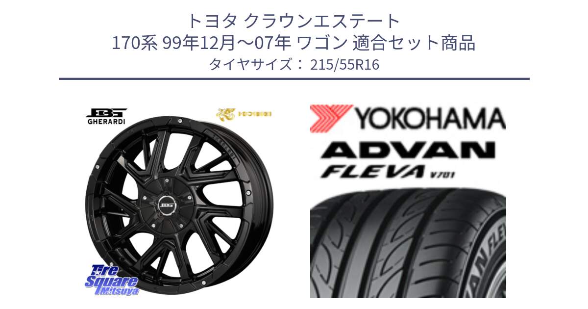 トヨタ クラウンエステート 170系 99年12月～07年 ワゴン 用セット商品です。ボトムガルシア ゲラルディ ホイール と R3591 ヨコハマ ADVAN FLEVA V701 215/55R16 の組合せ商品です。