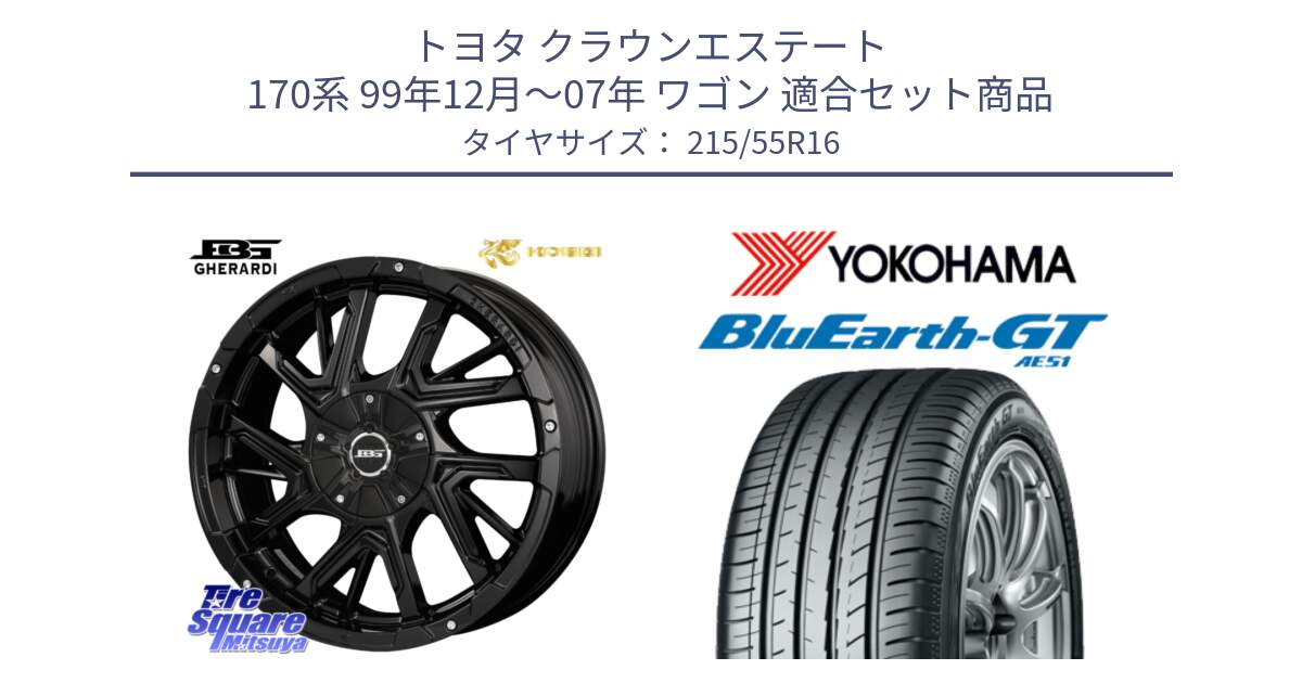 トヨタ クラウンエステート 170系 99年12月～07年 ワゴン 用セット商品です。ボトムガルシア ゲラルディ ホイール と R4606 ヨコハマ BluEarth-GT AE51 215/55R16 の組合せ商品です。