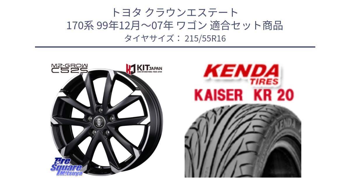 トヨタ クラウンエステート 170系 99年12月～07年 ワゴン 用セット商品です。MZ-GROW C52S ホイール 16インチ と ケンダ カイザー KR20 サマータイヤ 215/55R16 の組合せ商品です。