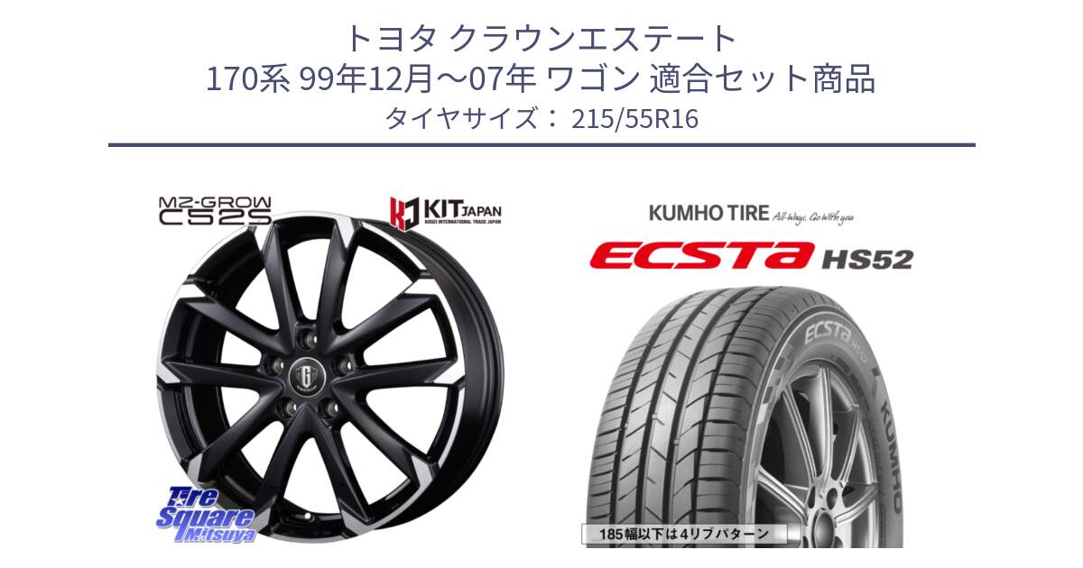 トヨタ クラウンエステート 170系 99年12月～07年 ワゴン 用セット商品です。MZ-GROW C52S ホイール 16インチ と ECSTA HS52 エクスタ サマータイヤ 215/55R16 の組合せ商品です。