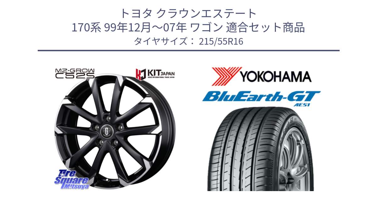 トヨタ クラウンエステート 170系 99年12月～07年 ワゴン 用セット商品です。MZ-GROW C52S ホイール 16インチ と R4606 ヨコハマ BluEarth-GT AE51 215/55R16 の組合せ商品です。