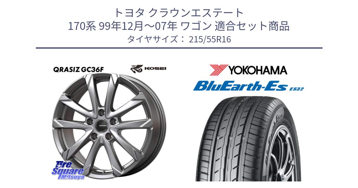 トヨタ クラウンエステート 170系 99年12月～07年 ワゴン 用セット商品です。QGC610ST QRASIZ GC36F クレイシズ ホイール 16インチ 平座仕様(トヨタ車専用) と R2464 ヨコハマ BluEarth-Es ES32 215/55R16 の組合せ商品です。