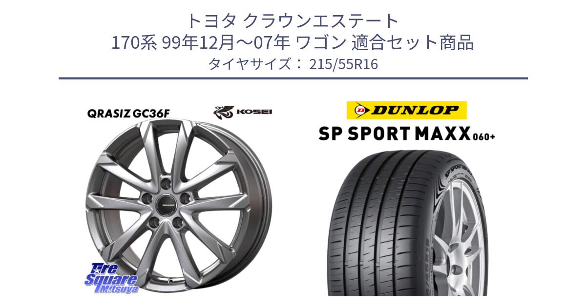 トヨタ クラウンエステート 170系 99年12月～07年 ワゴン 用セット商品です。QGC610S QRASIZ GC36F クレイシズ ホイール 16インチ と ダンロップ SP SPORT MAXX 060+ スポーツマックス  215/55R16 の組合せ商品です。