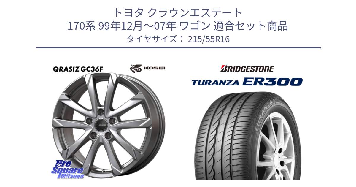 トヨタ クラウンエステート 170系 99年12月～07年 ワゴン 用セット商品です。QGC610S QRASIZ GC36F クレイシズ ホイール 16インチ と TURANZA ER300 XL  新車装着 215/55R16 の組合せ商品です。