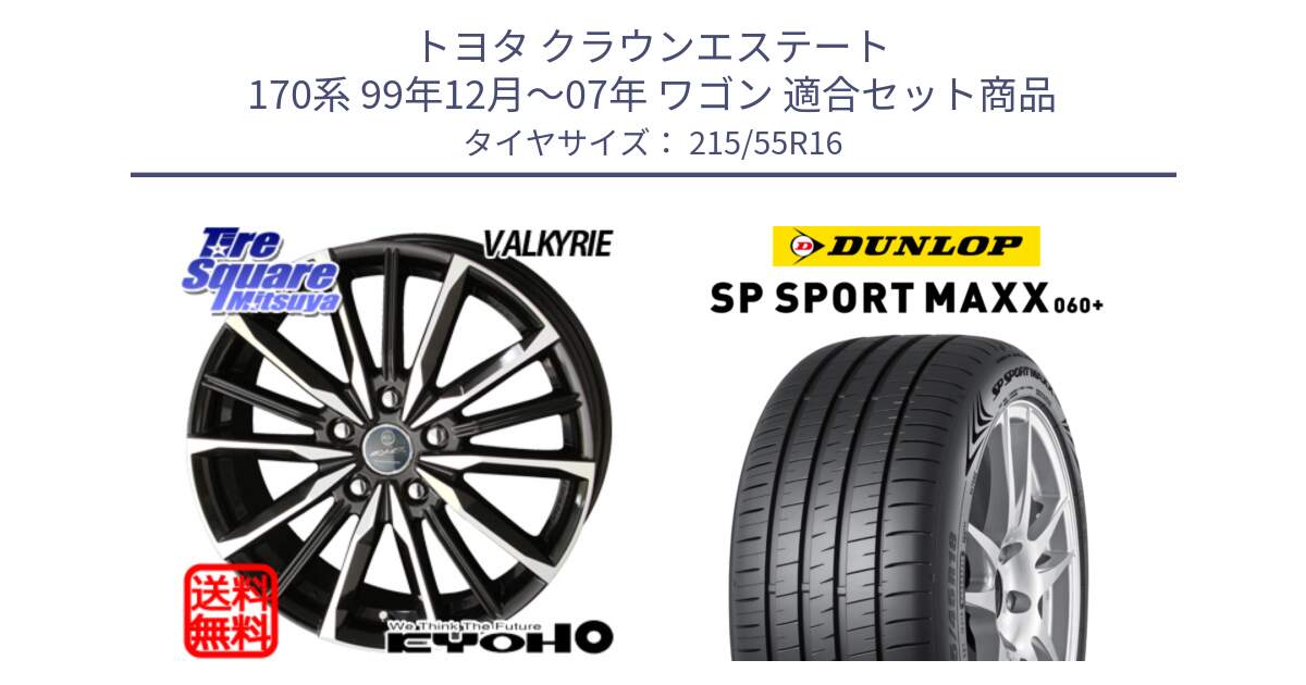 トヨタ クラウンエステート 170系 99年12月～07年 ワゴン 用セット商品です。【欠品次回12月末】SMACK スマック ヴァルキリー ホイール 16インチ と ダンロップ SP SPORT MAXX 060+ スポーツマックス  215/55R16 の組合せ商品です。