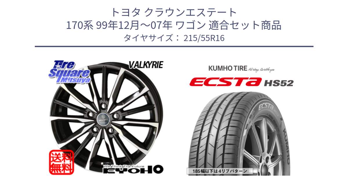 トヨタ クラウンエステート 170系 99年12月～07年 ワゴン 用セット商品です。【欠品次回12月末】SMACK スマック ヴァルキリー ホイール 16インチ と ECSTA HS52 エクスタ サマータイヤ 215/55R16 の組合せ商品です。