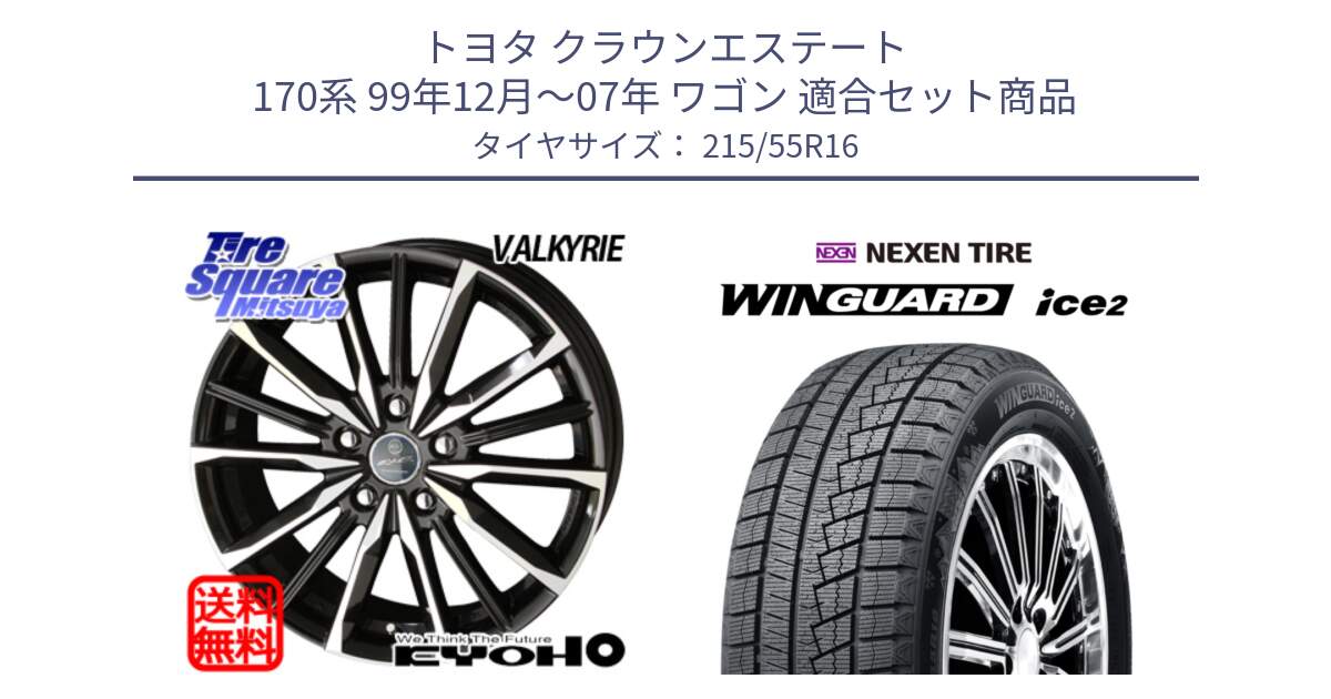 トヨタ クラウンエステート 170系 99年12月～07年 ワゴン 用セット商品です。【欠品次回12月末】SMACK スマック ヴァルキリー ホイール 16インチ と WINGUARD ice2 スタッドレス  2024年製 215/55R16 の組合せ商品です。