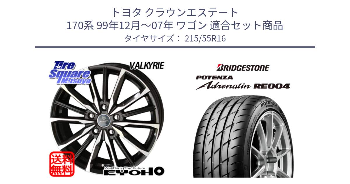 トヨタ クラウンエステート 170系 99年12月～07年 ワゴン 用セット商品です。【欠品次回12月末】SMACK スマック ヴァルキリー ホイール 16インチ と ポテンザ アドレナリン RE004 【国内正規品】サマータイヤ 215/55R16 の組合せ商品です。