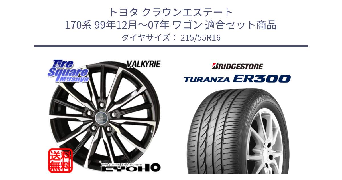 トヨタ クラウンエステート 170系 99年12月～07年 ワゴン 用セット商品です。【欠品次回12月末】SMACK スマック ヴァルキリー ホイール 16インチ と TURANZA ER300  新車装着 215/55R16 の組合せ商品です。