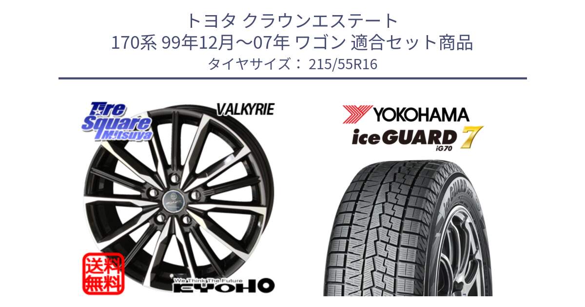 トヨタ クラウンエステート 170系 99年12月～07年 ワゴン 用セット商品です。【欠品次回12月末】SMACK スマック ヴァルキリー ホイール 16インチ と R7165 ice GUARD7 IG70  アイスガード スタッドレス 215/55R16 の組合せ商品です。