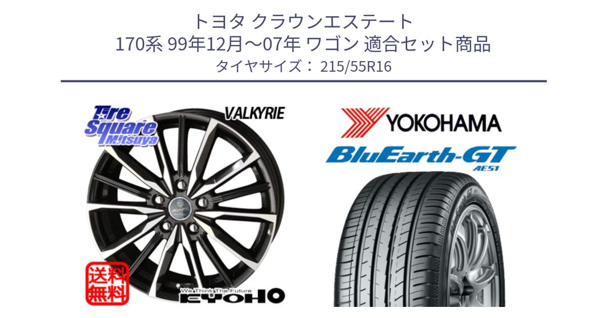 トヨタ クラウンエステート 170系 99年12月～07年 ワゴン 用セット商品です。【欠品次回12月末】SMACK スマック ヴァルキリー ホイール 16インチ と R4606 ヨコハマ BluEarth-GT AE51 215/55R16 の組合せ商品です。