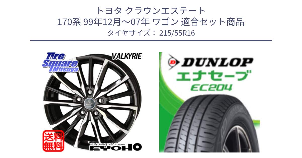 トヨタ クラウンエステート 170系 99年12月～07年 ワゴン 用セット商品です。SMACK スマック ヴァルキリー ホイール 16インチ と ダンロップ エナセーブ EC204 ENASAVE サマータイヤ 215/55R16 の組合せ商品です。