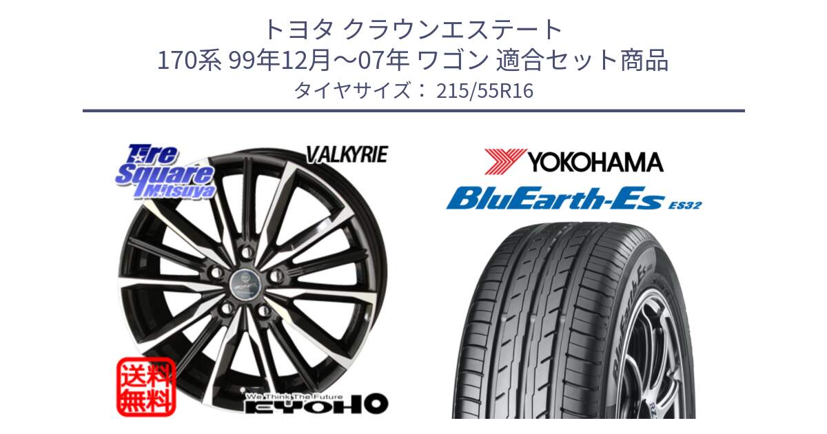 トヨタ クラウンエステート 170系 99年12月～07年 ワゴン 用セット商品です。SMACK スマック ヴァルキリー ホイール 16インチ と R2464 ヨコハマ BluEarth-Es ES32 215/55R16 の組合せ商品です。