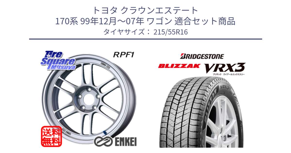 トヨタ クラウンエステート 170系 99年12月～07年 ワゴン 用セット商品です。ENKEI エンケイ Racing RPF1 SILVER ホイール と ブリザック BLIZZAK VRX3 スタッドレス 215/55R16 の組合せ商品です。