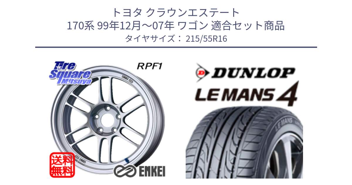 トヨタ クラウンエステート 170系 99年12月～07年 ワゴン 用セット商品です。ENKEI エンケイ Racing RPF1 SILVER ホイール と ダンロップ LEMANS 4  ルマン4 LM704 サマータイヤ 215/55R16 の組合せ商品です。