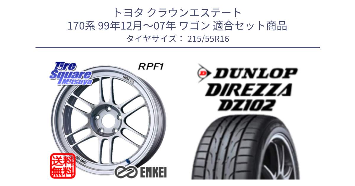 トヨタ クラウンエステート 170系 99年12月～07年 ワゴン 用セット商品です。ENKEI エンケイ Racing RPF1 SILVER ホイール と ダンロップ ディレッツァ DZ102 DIREZZA サマータイヤ 215/55R16 の組合せ商品です。