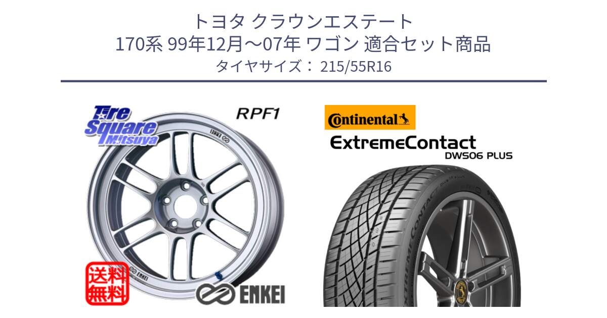 トヨタ クラウンエステート 170系 99年12月～07年 ワゴン 用セット商品です。ENKEI エンケイ Racing RPF1 SILVER ホイール と エクストリームコンタクト ExtremeContact DWS06 PLUS 215/55R16 の組合せ商品です。