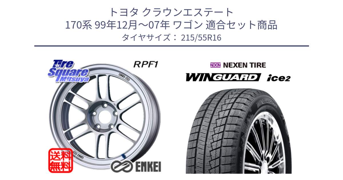 トヨタ クラウンエステート 170系 99年12月～07年 ワゴン 用セット商品です。ENKEI エンケイ Racing RPF1 SILVER ホイール と WINGUARD ice2 スタッドレス  2024年製 215/55R16 の組合せ商品です。