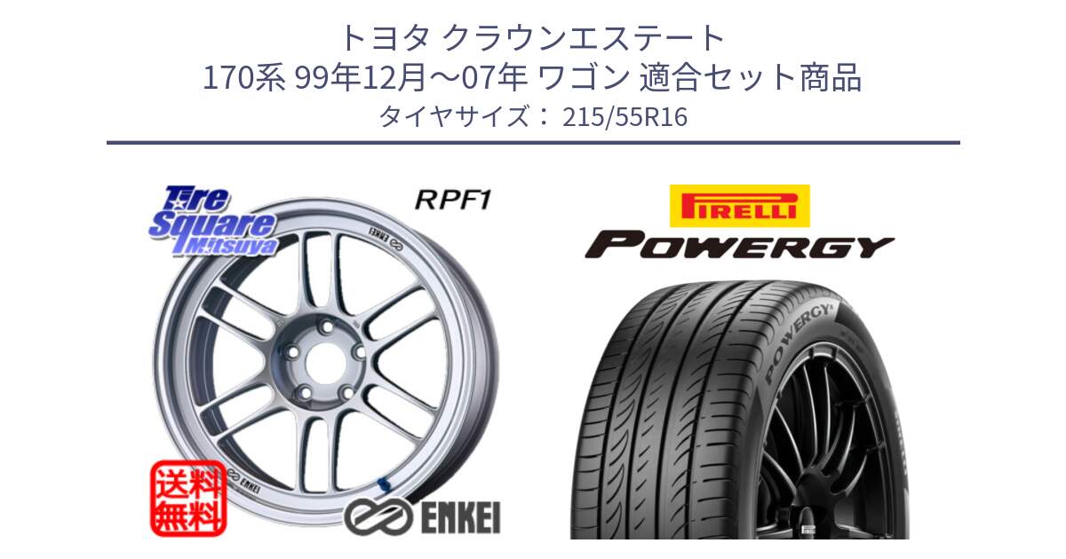 トヨタ クラウンエステート 170系 99年12月～07年 ワゴン 用セット商品です。ENKEI エンケイ Racing RPF1 SILVER ホイール と POWERGY パワジー サマータイヤ  215/55R16 の組合せ商品です。