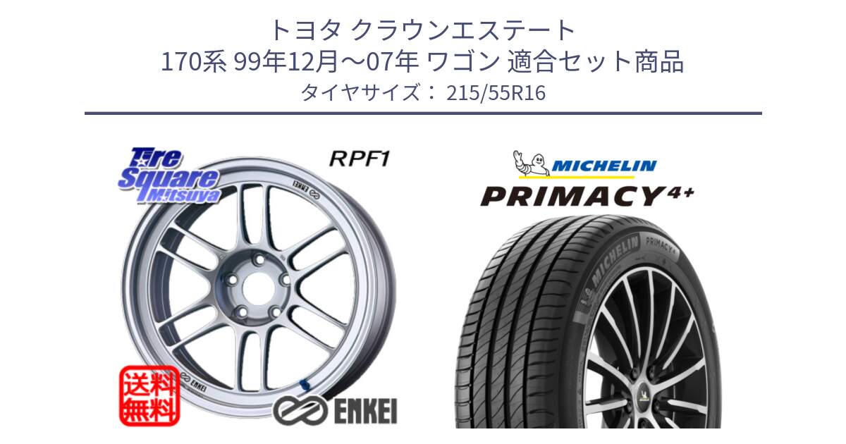 トヨタ クラウンエステート 170系 99年12月～07年 ワゴン 用セット商品です。ENKEI エンケイ Racing RPF1 SILVER ホイール と PRIMACY4+ プライマシー4+ 97W XL 正規 215/55R16 の組合せ商品です。