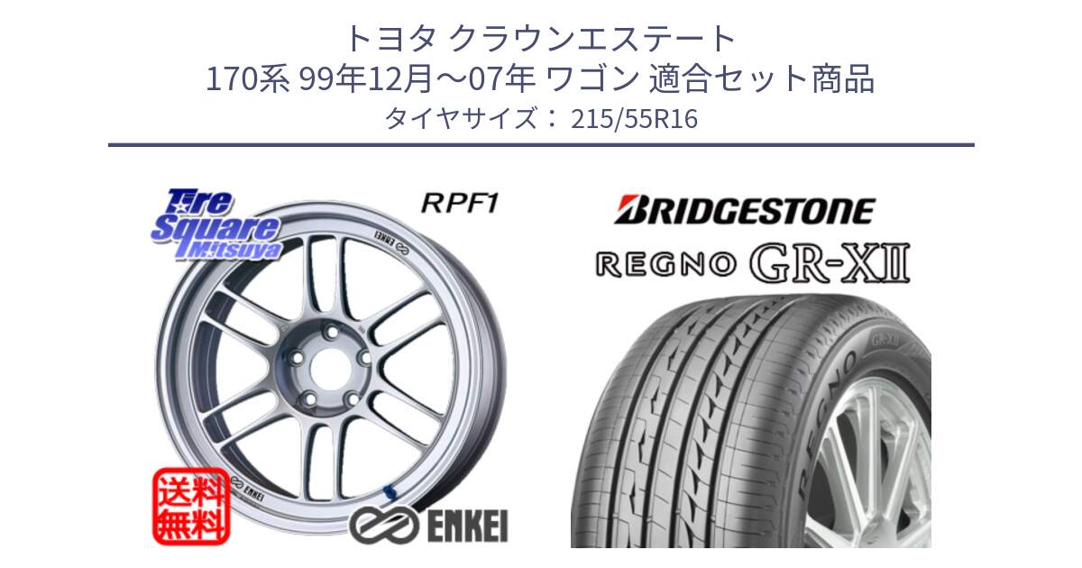 トヨタ クラウンエステート 170系 99年12月～07年 ワゴン 用セット商品です。ENKEI エンケイ Racing RPF1 SILVER ホイール と REGNO レグノ GR-X2 GRX2 サマータイヤ 215/55R16 の組合せ商品です。