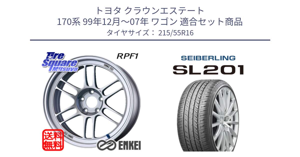 トヨタ クラウンエステート 170系 99年12月～07年 ワゴン 用セット商品です。ENKEI エンケイ Racing RPF1 SILVER ホイール と SEIBERLING セイバーリング SL201 215/55R16 の組合せ商品です。