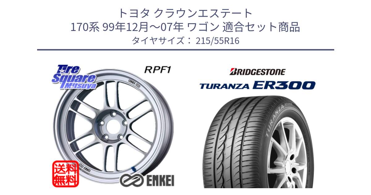 トヨタ クラウンエステート 170系 99年12月～07年 ワゴン 用セット商品です。ENKEI エンケイ Racing RPF1 SILVER ホイール と TURANZA ER300 XL  新車装着 215/55R16 の組合せ商品です。