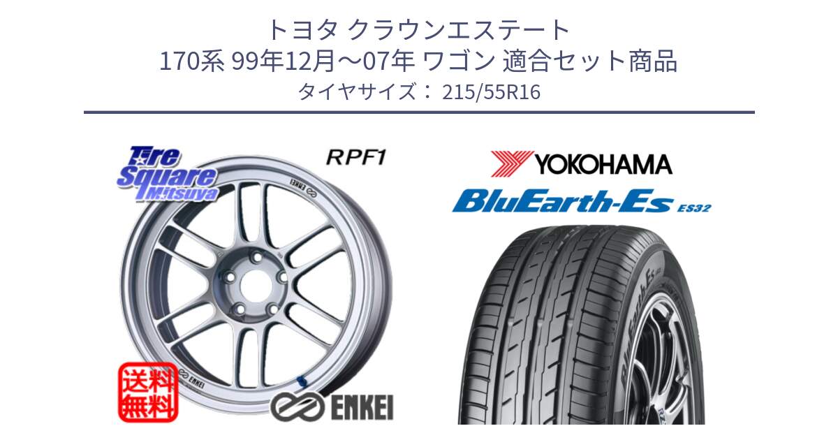 トヨタ クラウンエステート 170系 99年12月～07年 ワゴン 用セット商品です。ENKEI エンケイ Racing RPF1 SILVER ホイール と R2464 ヨコハマ BluEarth-Es ES32 215/55R16 の組合せ商品です。