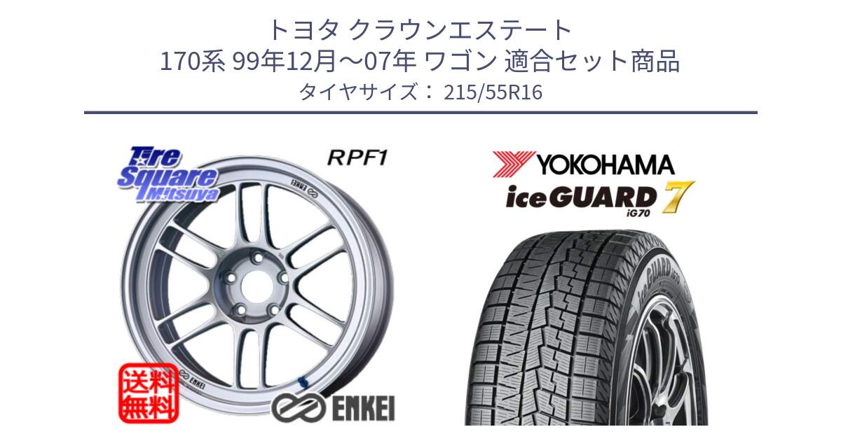 トヨタ クラウンエステート 170系 99年12月～07年 ワゴン 用セット商品です。ENKEI エンケイ Racing RPF1 SILVER ホイール と R7165 ice GUARD7 IG70  アイスガード スタッドレス 215/55R16 の組合せ商品です。