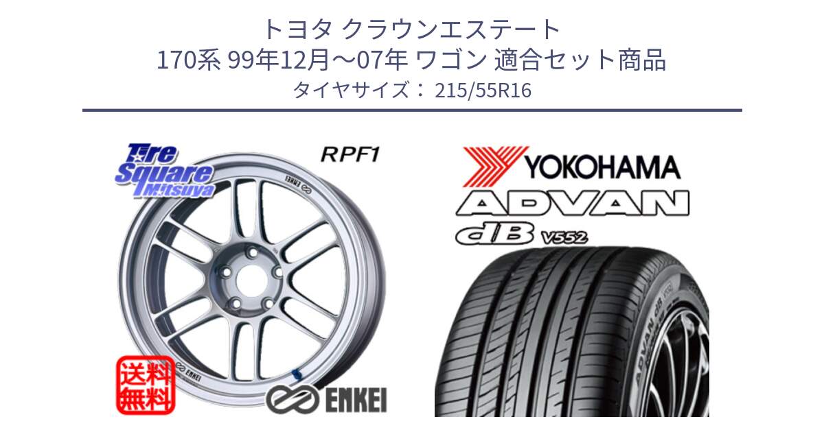 トヨタ クラウンエステート 170系 99年12月～07年 ワゴン 用セット商品です。ENKEI エンケイ Racing RPF1 SILVER ホイール と R2966 ヨコハマ ADVAN dB V552 215/55R16 の組合せ商品です。