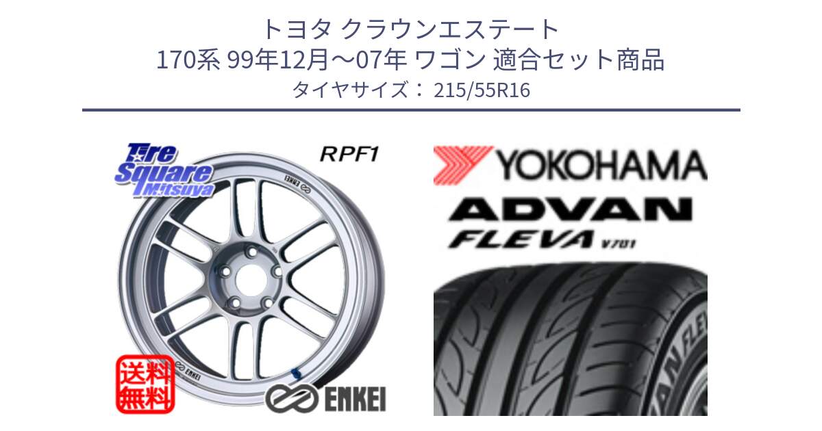 トヨタ クラウンエステート 170系 99年12月～07年 ワゴン 用セット商品です。ENKEI エンケイ Racing RPF1 SILVER ホイール と R3591 ヨコハマ ADVAN FLEVA V701 215/55R16 の組合せ商品です。