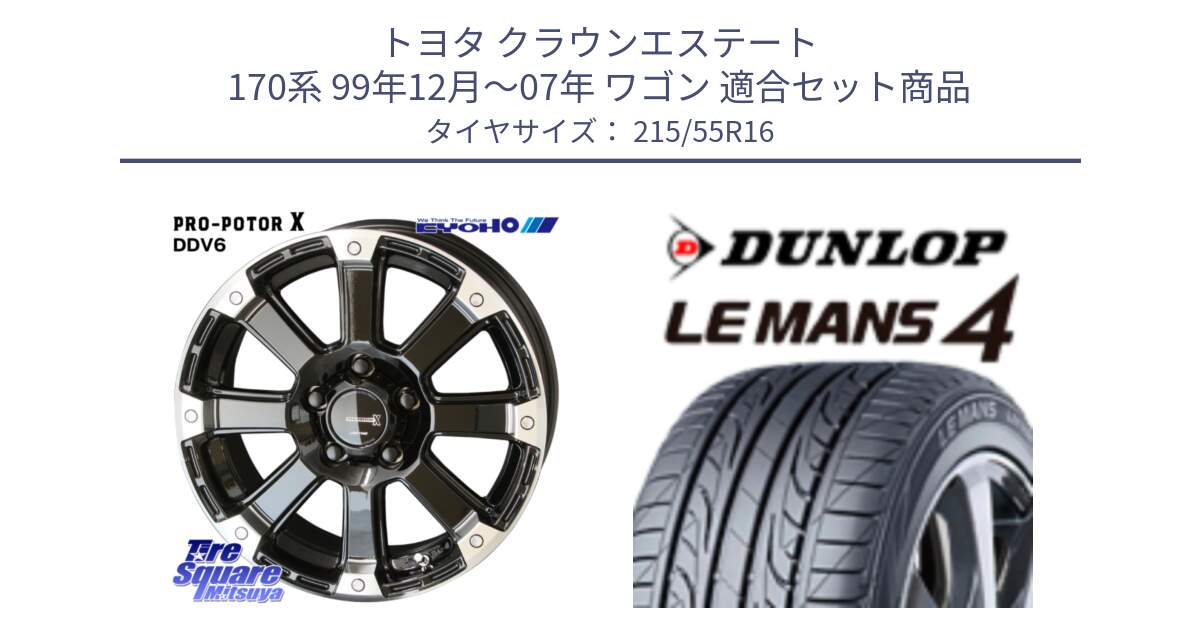 トヨタ クラウンエステート 170系 99年12月～07年 ワゴン 用セット商品です。PPX DD-V6 ホイール  16インチ と ダンロップ LEMANS 4  ルマン4 LM704 サマータイヤ 215/55R16 の組合せ商品です。