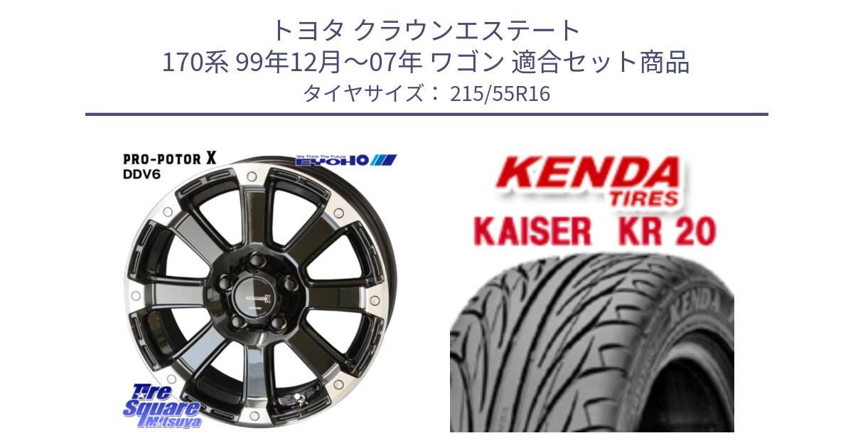 トヨタ クラウンエステート 170系 99年12月～07年 ワゴン 用セット商品です。PPX DD-V6 ホイール  16インチ と ケンダ カイザー KR20 サマータイヤ 215/55R16 の組合せ商品です。