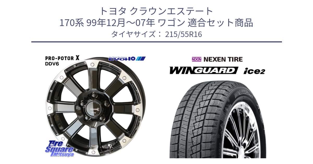 トヨタ クラウンエステート 170系 99年12月～07年 ワゴン 用セット商品です。PPX DD-V6 ホイール  16インチ と WINGUARD ice2 スタッドレス  2024年製 215/55R16 の組合せ商品です。