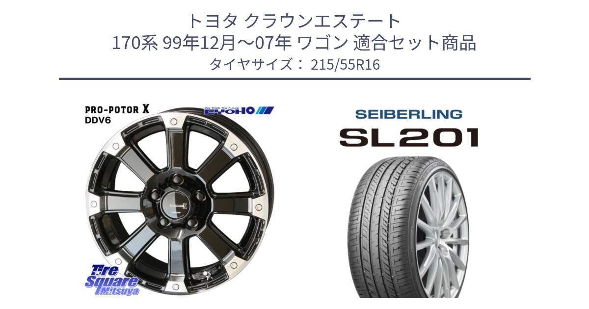 トヨタ クラウンエステート 170系 99年12月～07年 ワゴン 用セット商品です。PPX DD-V6 ホイール  16インチ と SEIBERLING セイバーリング SL201 215/55R16 の組合せ商品です。