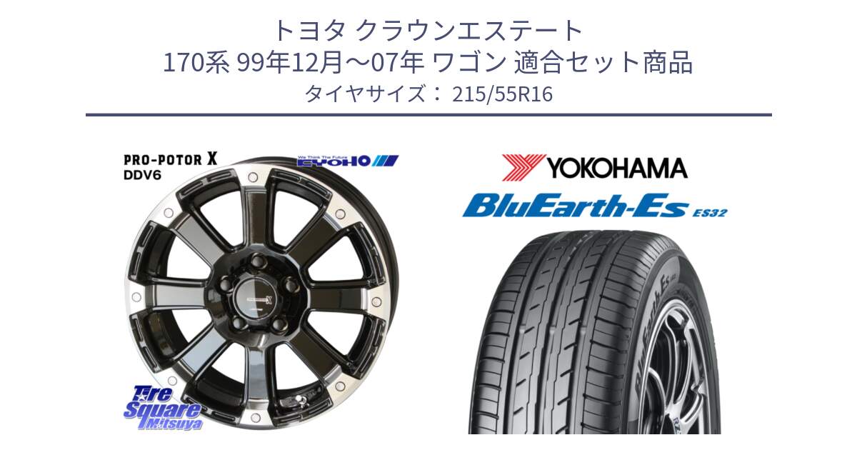 トヨタ クラウンエステート 170系 99年12月～07年 ワゴン 用セット商品です。PPX DD-V6 ホイール  16インチ と R2464 ヨコハマ BluEarth-Es ES32 215/55R16 の組合せ商品です。