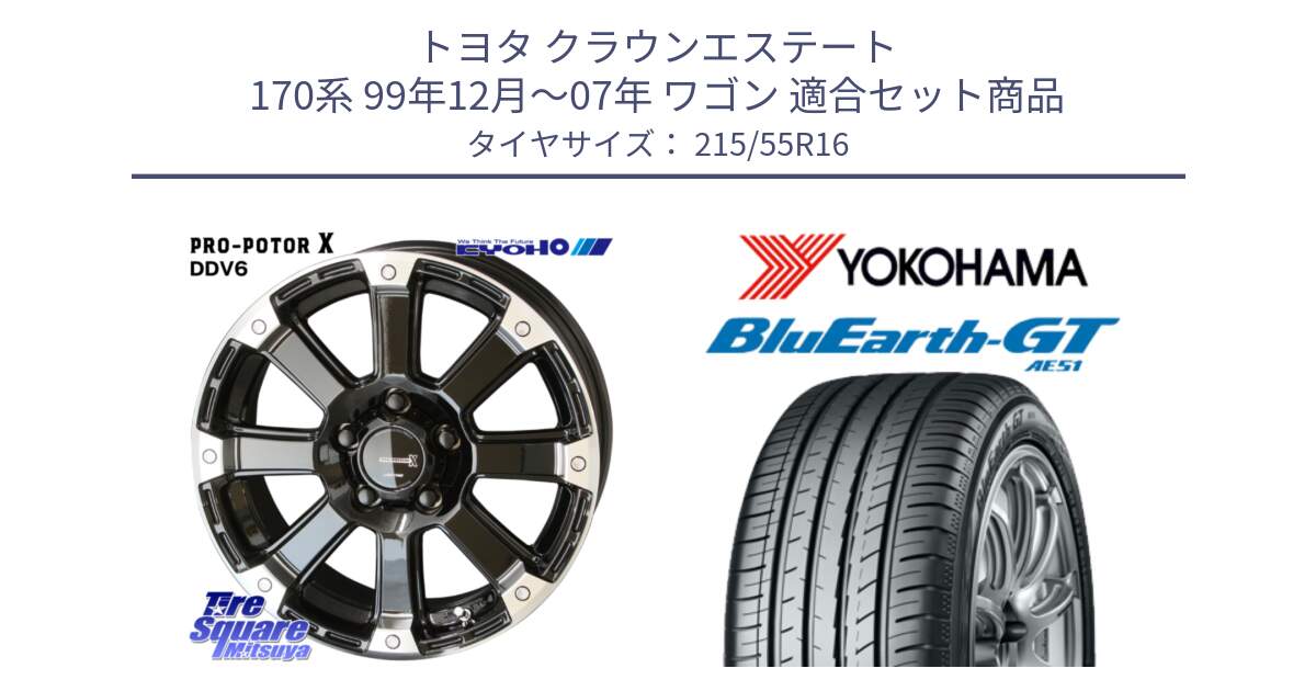 トヨタ クラウンエステート 170系 99年12月～07年 ワゴン 用セット商品です。PPX DD-V6 ホイール  16インチ と R4606 ヨコハマ BluEarth-GT AE51 215/55R16 の組合せ商品です。