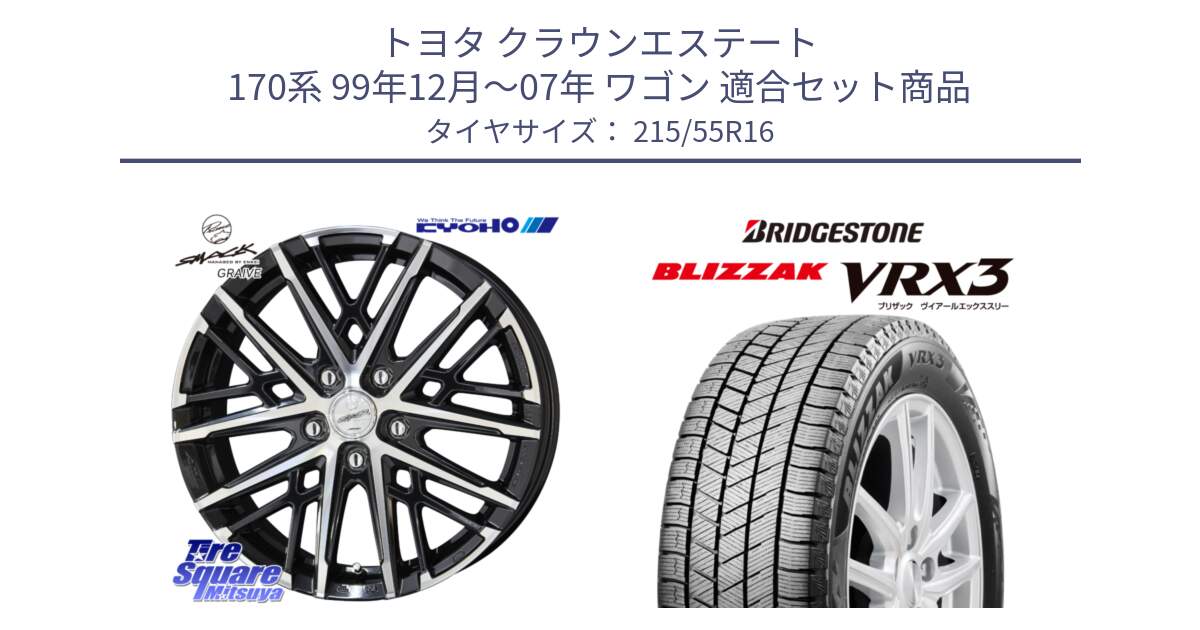 トヨタ クラウンエステート 170系 99年12月～07年 ワゴン 用セット商品です。SMACK GRAIVE スマック グレイヴ ホイール 16インチ と ブリザック BLIZZAK VRX3 スタッドレス 215/55R16 の組合せ商品です。